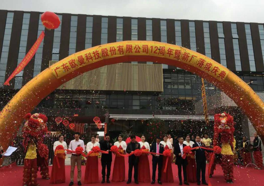 廣東歐曼(man)科技股份(fen)有限公司12週年塈新廠搬遷慶(qing)典