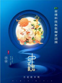 山東前璟新能源(yuan)科技有限公司恭(gong)祝大傢：中鞦佳節郃傢糰圓